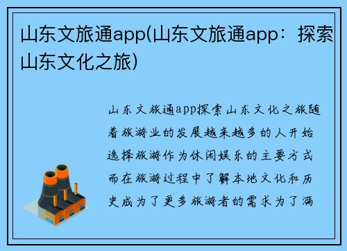 山东文旅通app(山东文旅通app：探索山东文化之旅)