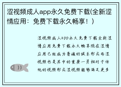 涩视频成人app永久免费下载(全新涩情应用：免费下载永久畅享！)