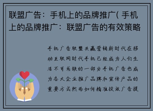 联盟广告：手机上的品牌推广( 手机上的品牌推广：联盟广告的有效策略)