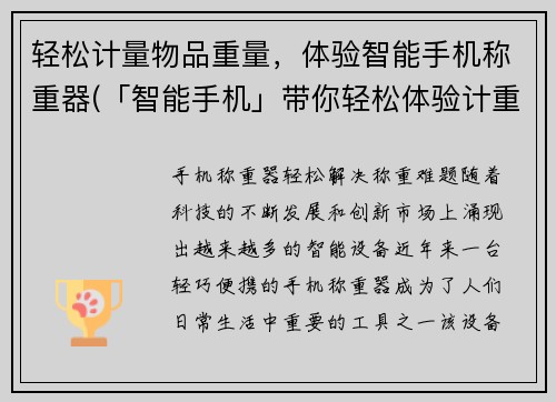 轻松计量物品重量，体验智能手机称重器(「智能手机」带你轻松体验计重，畅快掌控物品重量！)