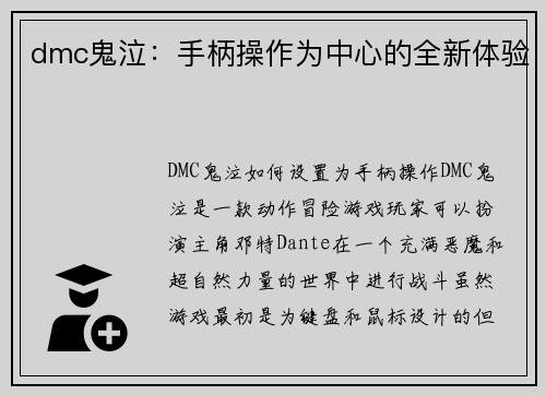 dmc鬼泣：手柄操作为中心的全新体验