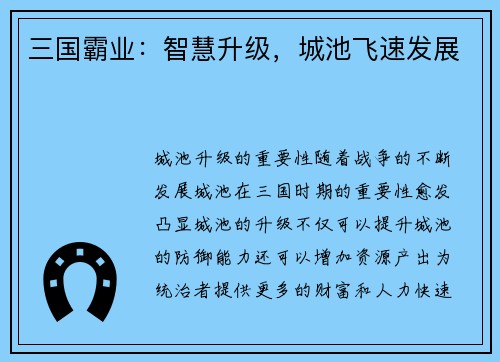 三国霸业：智慧升级，城池飞速发展