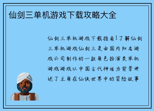 仙剑三单机游戏下载攻略大全