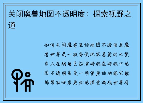 关闭魔兽地图不透明度：探索视野之道